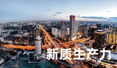 企業持續強化創新主體作用加快發展新質生產力